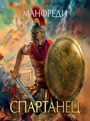 cover image of Спартанец